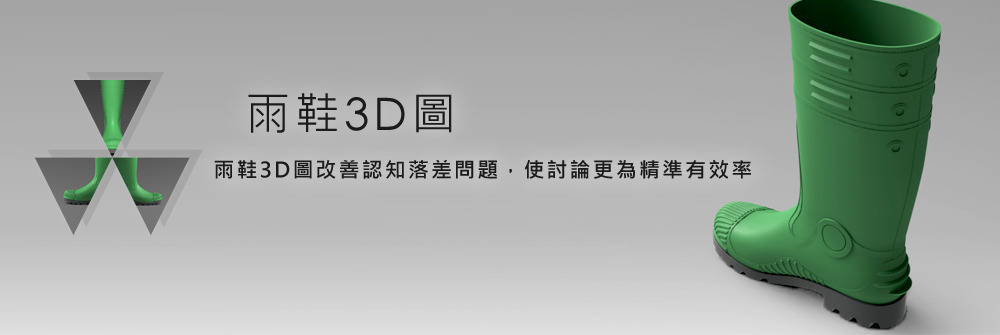 雨鞋3D圖